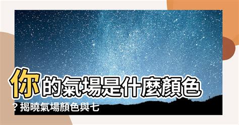 氣場差|氣場是什麼？怎麼讓氣場增強？十分鐘讓你了解怎麼去。